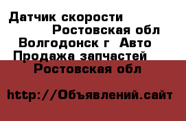 Датчик скорости Lifan solano 620 - Ростовская обл., Волгодонск г. Авто » Продажа запчастей   . Ростовская обл.